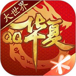 qq华夏手游互通服下载v5.5.0 安卓版