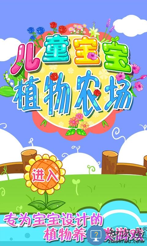 儿童宝宝植物乐园游戏下载v28.13 安卓版