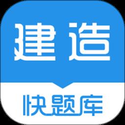 建造师快题库手机版 v5.11.7 官方安卓版