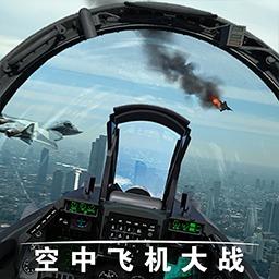 空中飞机大战模拟器下载v1.0 安卓版