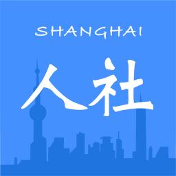 上海人社手机app(落户状态查询) v6.1.3 安卓最新版