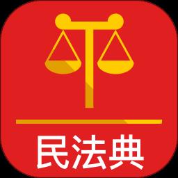 中华人民共和国民法典软件 v2.1.1 安卓版