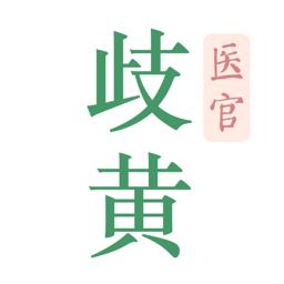 岐黄医官官方版 v3.0.0 安卓版