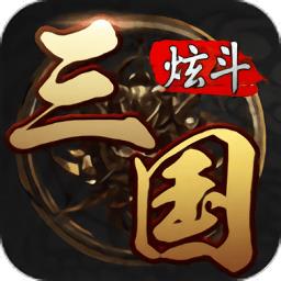  炫斗三国手游下载v3.9.0.0 安卓版