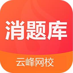  消题库云峰app v1.2.4 安卓版