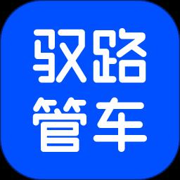 驭路管车app v2.4.0.01 安卓版