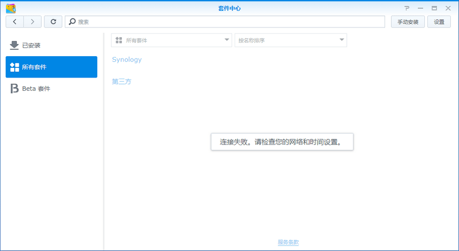 群晖套件中心连接失败提示检查网络和时间设置解决方法