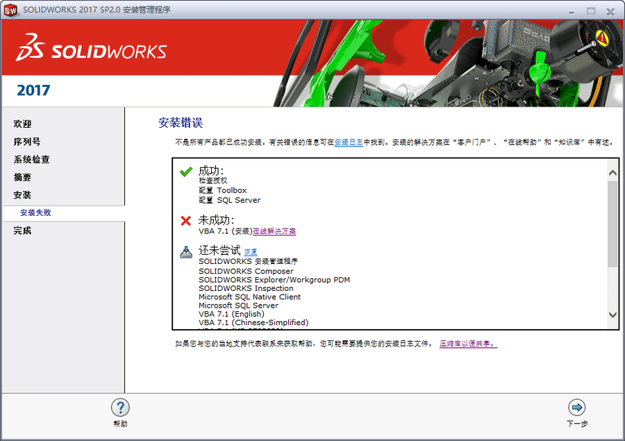 Solidworks2017安装失败vba解决方法