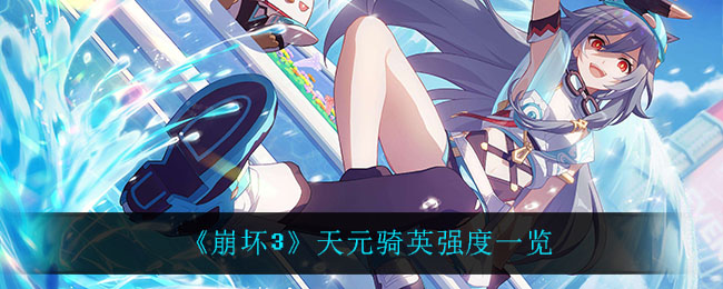 崩坏3天元骑英强度分析