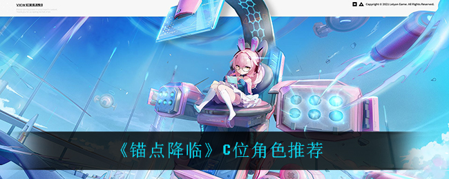 锚点降临什么输出厉害