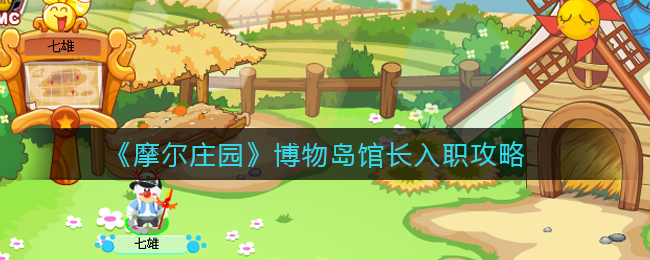 摩尔庄园怎么看入职博物岛馆长