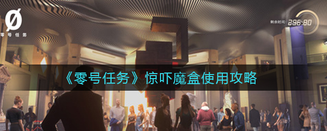 零号任务惊吓魔盒使用技巧分享