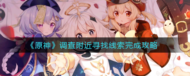 原神调查附近寻找线索任务怎么接