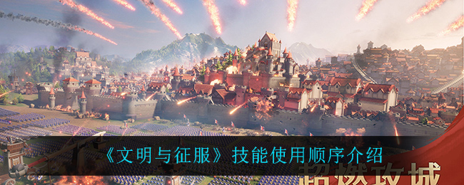 文明与征服技能释放顺序推荐