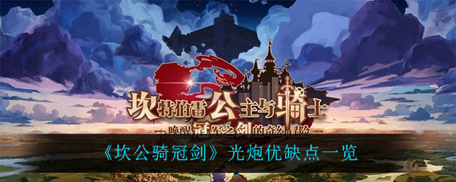 坎公骑冠剑光炮强度分析