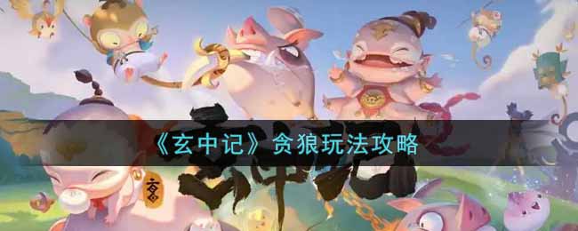 玄中记贪狼职业怎么玩