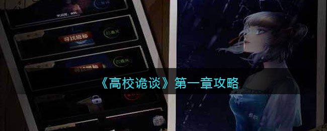 高校诡谈第一章解谜流程