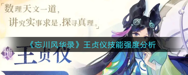 忘川风华录王贞仪厉害吗