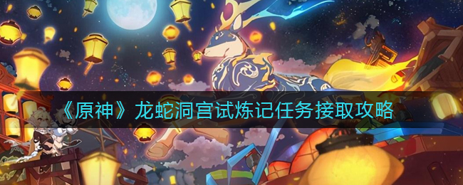 原神龙蛇洞宫试炼记任务哪里接