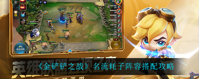金铲铲之战名流耗子套路怎么玩