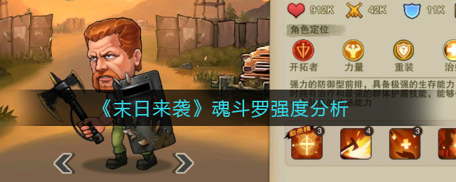 末日来袭魂斗罗厉害吗