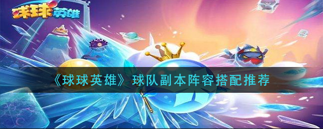 球球英雄球队PVE阵容搭配推荐