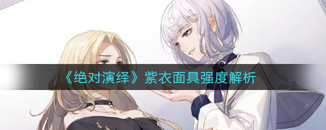 绝对演绎紫衣面具厉害吗