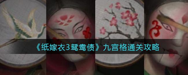 纸嫁衣3九宫格怎么解谜