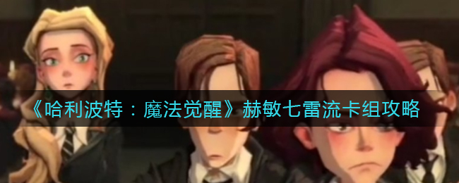 哈利波特手游赫敏七雷流套路怎么玩