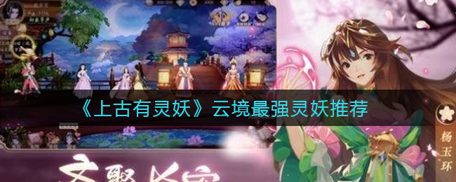 上古有灵妖云境什么灵妖厉害