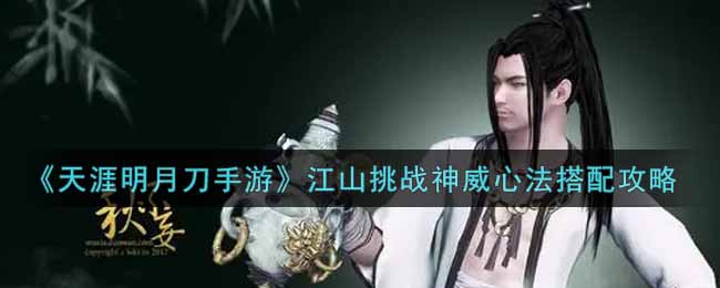 天刀手游江山挑战神威带什么心法好