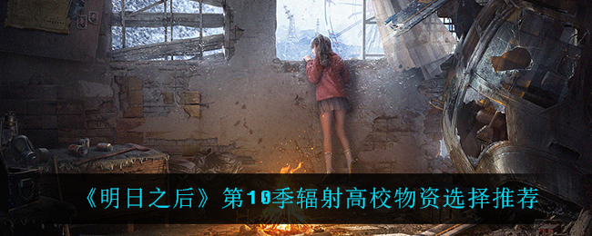 明日之后第10季选哪些物资好