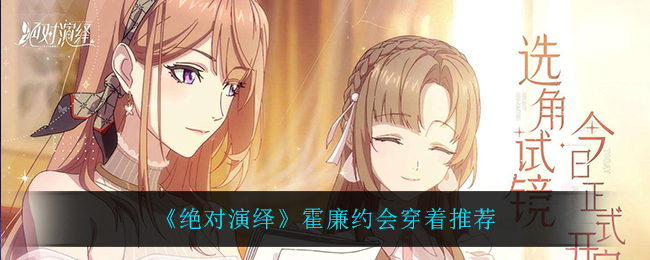 绝对演绎霍廉约会穿什么好