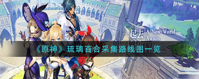 原神琉璃百合最速采集路线图