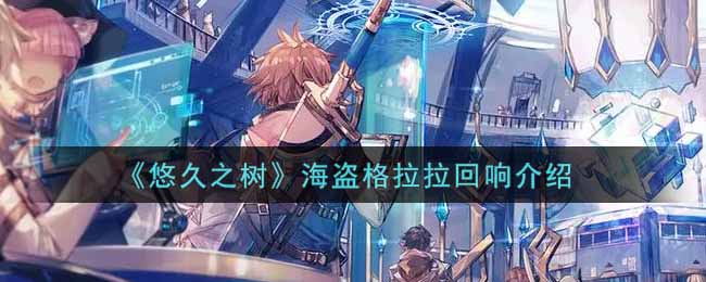 悠久之树海盗格拉拉回响属性效果图鉴