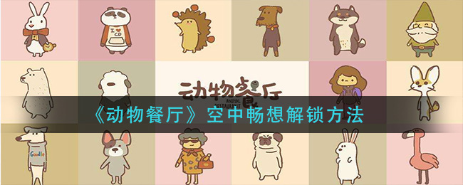 动物餐厅怎么解锁空中畅想