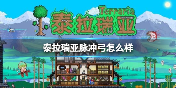 泰拉瑞亚脉冲弓属性效果图鉴