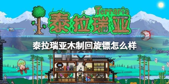 泰拉瑞亚木制回旋镖属性效果图鉴介绍