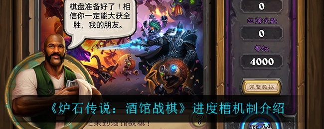 酒馆战棋进度槽有什么用