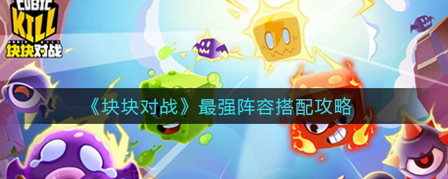 块块对战什么阵容厉害