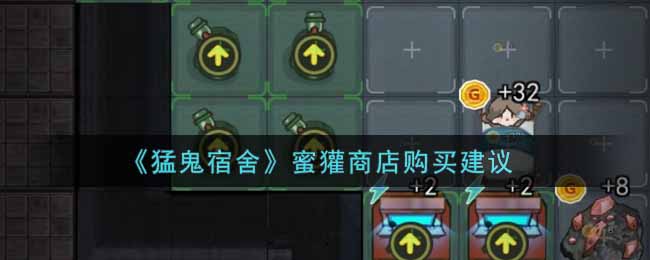 猛鬼宿舍蜜獾商店买什么划算