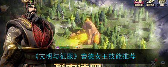 文明与征服善德女王技能怎么搭配好