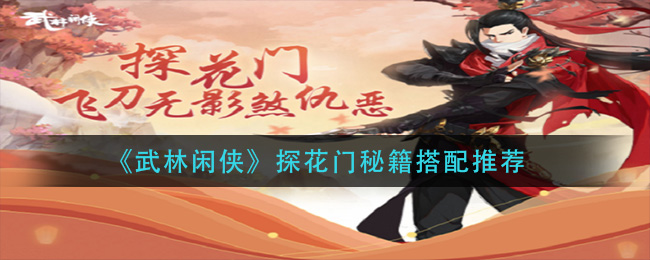 武林闲侠探花门带什么秘籍好