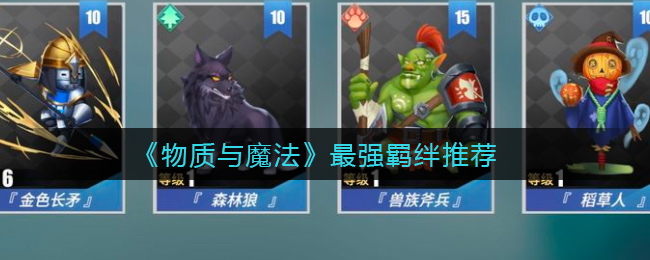 物质与魔法什么羁绊厉害