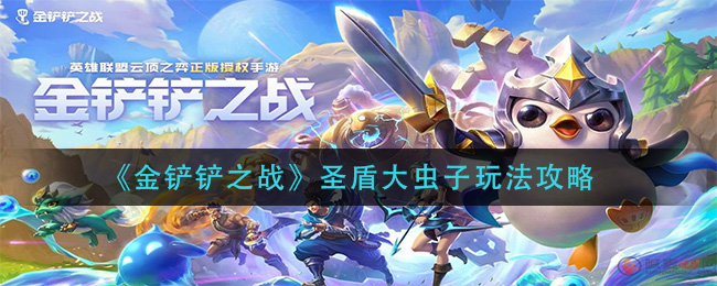 金铲铲之战圣盾大虫子玩法搭配攻略