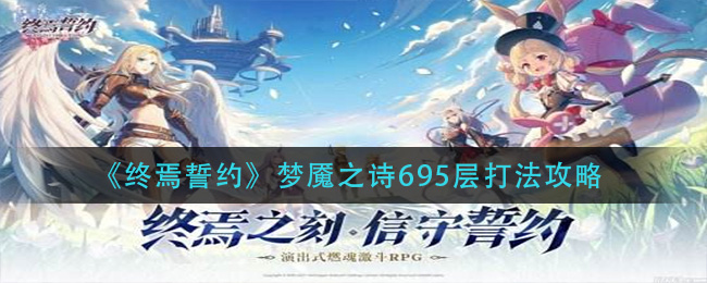 终焉誓约梦魇之诗695怎么过
