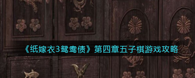 纸嫁衣3第四章五子棋怎么解谜