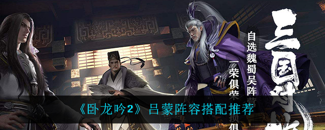 卧龙吟2吕蒙什么阵容厉害