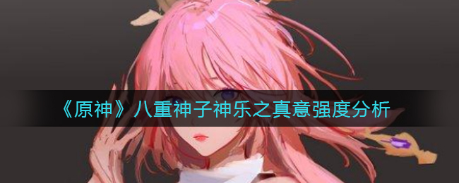 原神八重神子神乐之真意厉害吗