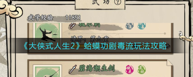 大侠式人生2蛤蟆功剧毒流搭配玩法详解